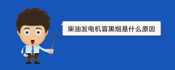 安庆柴油发电机冒黑烟是什么原因